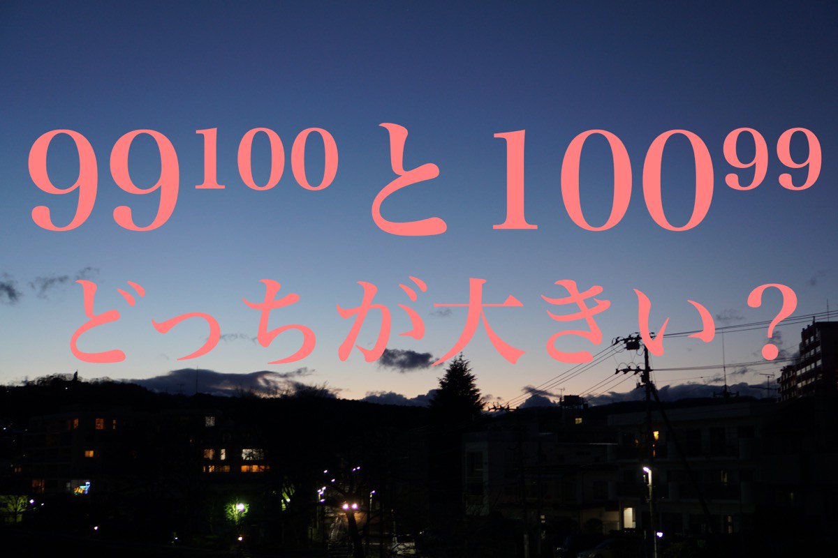 10 の 100 乗 10の100乗のタンジェント Fallen Physicist Rising Engineer